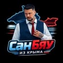 Канал СанБяу из Крыма(официальный канал) в MAX