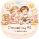 Канал МБДОУ "ДС №93 г.Челябинска" в MAX