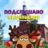 MAX-канал Подслушано Кизильское