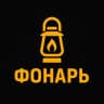 MAX-канал Фонарь