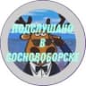 MAX-канал Подслушано в Сосновоборске