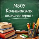 Канал Канал МБОУ "Колыванская школа-интернат" в MAX