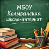 MAX-канал Канал МБОУ "Колыванская школа-интернат"