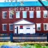 MAX-канал Официальный канал МКДОУ детского сада "Сказка" г. Тайшета