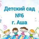 Канал МКДОУ № 6 г. Аши в MAX