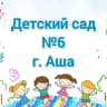 MAX-канал МКДОУ № 6 г. Аши