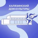 Канал МБУК «Калязинский Дом культуры» в MAX