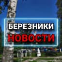 Канал БЕРЕЗНИКИ l НОВОСТИ в MAX