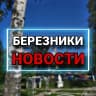 MAX-канал БЕРЕЗНИКИ l НОВОСТИ