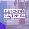 MAX-канал МДОУ "ДЕТСКИЙ САД №64"