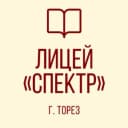 Канал ГБОУ "ЛИЦЕЙ"СПЕКТР" Г.О.ТОРЕЗ" в MAX