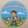 MAX-канал МКОУ Тиличикская СШ