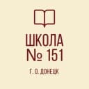 Канал ГБОУ "Школа № 151 г.о. Донецк" в MAX