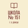 MAX-канал ГБОУ "Школа № 151 г.о. Донецк"