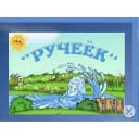 Канал МБДОУ «Ручеек» в MAX