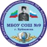 MAX-канал МБОУ «СОШ №9 г. Буйнакска»