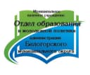 Канал Отдел образования Белогорского округа в MAX