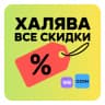 MAX-канал Халява • Все скидки