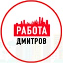 Канал Объявления Работа в Дмитрове в MAX