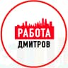 MAX-канал Объявления Работа в Дмитрове