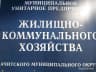 MAX-канал МУП ЖКХ Ачитского муниципального района