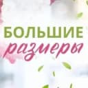 Канал «У Ксении» Одежда больших размеров в MAX