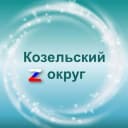 Канал Администрация Козельского муниципального округа в MAX