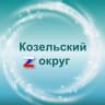 MAX-канал Администрация Козельского муниципального округа