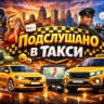 MAX-канал Подслушано в Такси 🚕