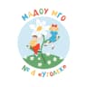 MAX-канал МАДОУ МГО №4 «Уголек»,               г. Мыски