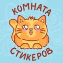 Канал Комната стикеров | Котики | Стикеры ВК в MAX