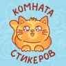 MAX-канал Комната стикеров | Котики | Стикеры ВК