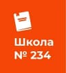 MAX-канал ГБОУ школа 234 в Адмиралтейском районе г.Санкт-Петербург