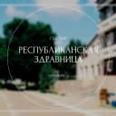 Канал ГБУ ЛНР «Республиканская здравница» в MAX