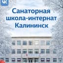 Канал ГБОУ СО "Санаторная школа-интернат г. Калининска" в MAX
