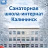 MAX-канал ГБОУ СО "Санаторная школа-интернат г. Калининска"