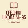MAX-канал ГБОУ "СШ № 95 Г.О. МАКЕЕВКА"