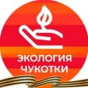 Канал Экология Чукотки в MAX