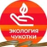 MAX-канал Экология Чукотки