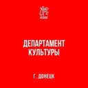 Канал Департамент культуры администрации г.о. Донецк в MAX