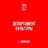 MAX-канал Департамент культуры администрации г.о. Донецк