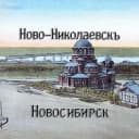 Канал НОВОСИБИРСК — НОВО-НИКОЛАЕВСКЪ в MAX