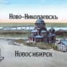 MAX-канал НОВОСИБИРСК — НОВО-НИКОЛАЕВСКЪ