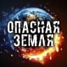 MAX-канал Опасная Земля...