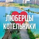 Канал ЛЮБЕРЦЫ ОНЛАЙН в MAX
