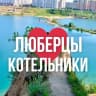MAX-канал ЛЮБЕРЦЫ ОНЛАЙН
