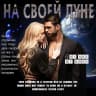 MAX-канал На своей Луне.. | Цитаты