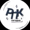 MAX-канал РПК сегодня