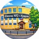 Канал Школа №2 г. Коврова в MAX