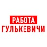 MAX-канал Работа Гулькевичи